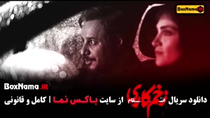 دانلود سریال زخم کاری فصل ۳ قسمت ۳ الناز ملک - جواد عزتی