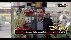 سریال در انتهای شب قسمت اول + ۲ و ۳ سوم پارسا پیروزفر