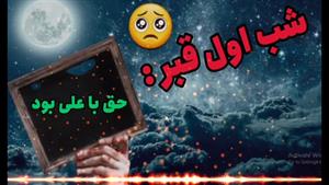 لو رفتن یکی از سوالات شب اول قبر از منابع اهل سنت