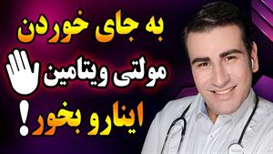 غذاهای سرشار از ویتامین و مواد معدنی بجای مولتی ویتامین ها