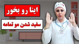 با خوردن این غذا سفید شدن مو تمامه