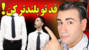 افزایش قد در خانه برای همه سنین! 