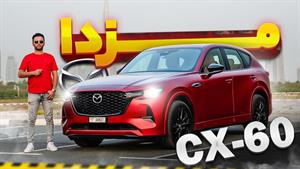 تست و بررسی مزدا CX-60 رقیب لکسس