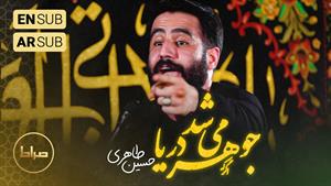  حسین طاهری - زمینه - جوهر میشد اگر که دریا