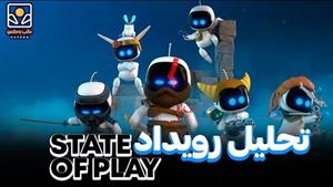 پادکست ویژه: تحلیل رویداد State of Play