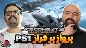 یک نوستالژی ناب از کنسول پی اس وان | لتس پلیAce Combat 3