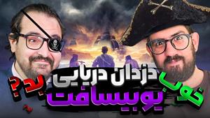 یه گند جدید یا یه بازی امیدوار کننده؟! | Skull and Bones Let