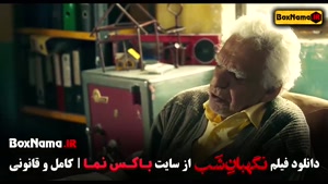 فیلم سینمایی نگهبان شب رضا میرکریمی - فیلم درام ایرانی