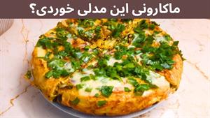 طرز تهیه ماکارونی