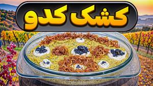 طرز تهیه کشک کدو