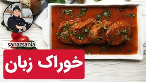 طرز تهیه خوراک زبان