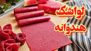 طرز تهیه لواشک هندوانه