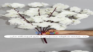 تولید شاخه شکوفه مصنوعی سفید | فروشگاه ملی