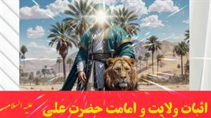 استدلال بسیار جذاب و شنیدنی برای اثبات ولایت حضرت علی (ع)