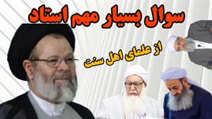 سوالی مهم که علمای اهل سنت در طول تاریخ به آن جواب ندادن!