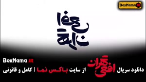 سریال افعی تهران قسمت ۱۳ (در انتهای شب - قطب شمال - پدرخواند