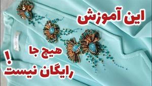 آموزش اشرافی دوزی