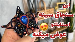 آموزش سنجاق سینه