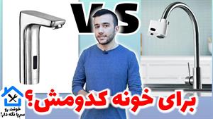 انواع شیرآلات آشپزخانه و روشویی در منزل|انواع شیر آب در خانه