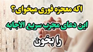 دعای مجرب سریع الاجابه فوق العاده قدرتمند