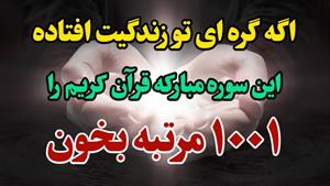 سوره مبارکه مشکل گشای قرآن کریم