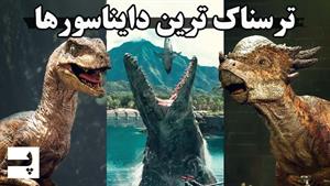 ترسناک ترین دایناسورهای تاریخ