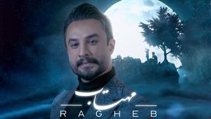 Ragheb - Mahtab | راغب - مهتاب