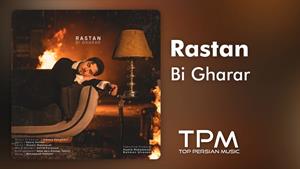 Rastan - Bi Gharar | آهنگ جدید بی‌ قرار از رستان