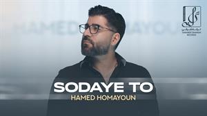 Hamed Homayoun - Sodaye To/ حامد همایون - سودای تو