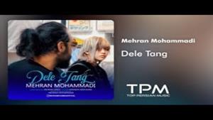 آهنگ دلِ تنگ از مهران محمدی | Mehran Mohammadi - Dele Tang