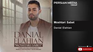 Danial Elahian - Moshtari Sabet /دانیال الهیان - مشتری ثابت