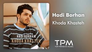 Hadi Borhan - Khoda Khasteh |آهنگ "خدا خواسته" از هادی برهان