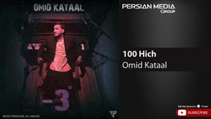 Omid Kataal - 100 Hich ( امید کتال - صد هیچ )