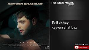 Keyvan Shahbaz - To Bekhay ( کیوان شهباز - تو بخوای )