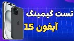 Iphone 15 Gaming Test | تست گیمینگ آیفون 15 معمولی
