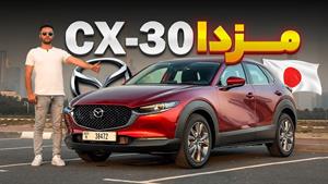 تست و بررسی مزدا CX-30 با سالار ریویوز