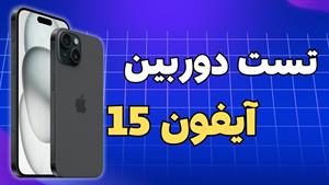 Iphone 15 Camera Test | کیفیت دوربین آیفون 15 محشره