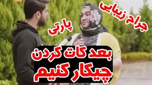 طنز حامد تبریزی - مشاوره های بعد کات کردن