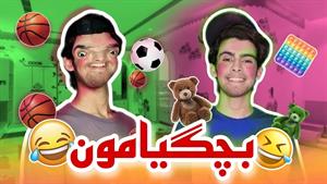 کلیپ طنز رامین محمد دوست - کارای سمی بچگیامون