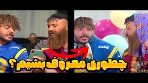 طنز حامد تبریزی - راه حل برای معروف شدن با بچه های پایین 