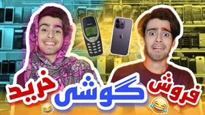 کلیپ طنز رامین محمد دوست -موقع خرید گوشی vs موقع فروش گوشی