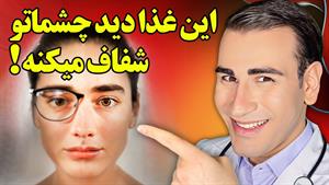 این غذا تاری دید چشماتو درمان میکنه