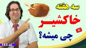 اگه 3 هفته خاکشیر بخوری چی میشه؟ | نسخه های درمانی معجزه آسا