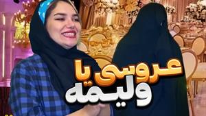 کليپ طنز حانیه افضلی - وقتی جای اشتباه گرسنت میشه