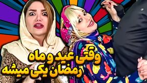 کليپ طنز حانیه افضلی - وقتی عید و ماه رمضون یکی میشه 