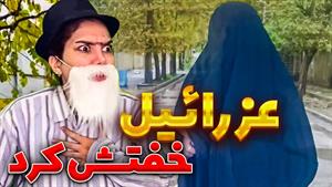 کليپ طنز حانیه افضلی - وقتی با همه شوخی داری و میخوای با عزر