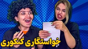 کليپ طنز حانیه افضلی - وقتی با رتبه کنکورت میری زن بگیری