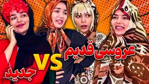 کليپ طنز حانیه افضلی - مراسمای عروسی نسل قدیم Vs نسل جدید  