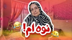 کلیپ طنز رامین - رابطه مامان بزرگ با نوه اش 