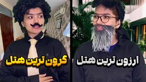 کليپ طنز حانیه افضلی - فرق رزرو کردن اتاق داخل هتل لاکچری و 